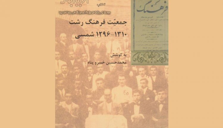 جمعیت فرهنگ رشت