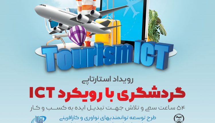 استارتاپ گردشگری