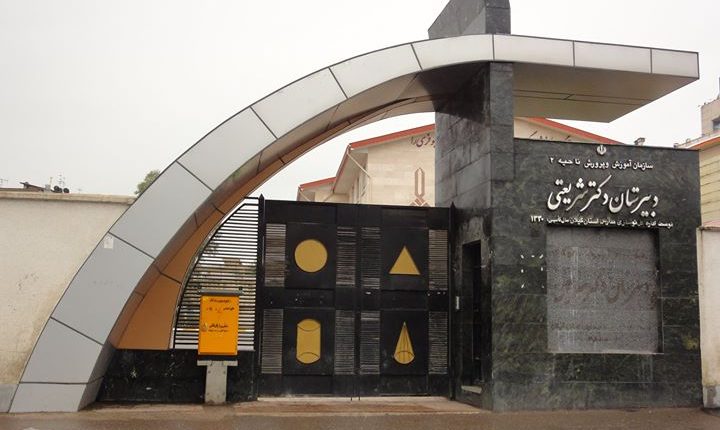 دبیرستان دکتر شریعتی