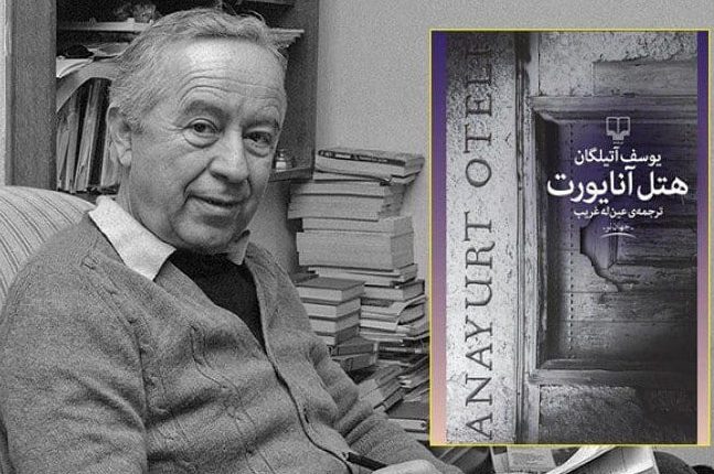 هتل آنایورت